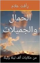 كتاب ‫من حكايات ألف ليلة وليلة  ‬: الحمال والجميلات