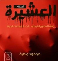 كتاب العشيرة /الحلقة الثالثة