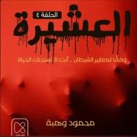 كتاب العشيرة/الحلقة الرابعة