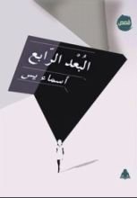 كتاب البعد الرابع