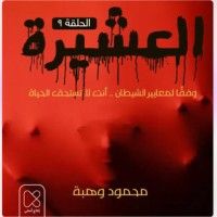 كتاب العشيرة / الحلقة التاسعة