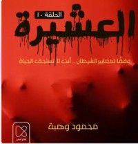 كتاب العشيرة / الحلقة العاشرة