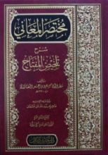 كتاب مختصر المعاني شرح تلخيص المفتاح
