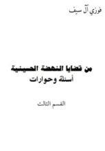 كتاب من قضايا النهضة الحسينية - الجزء الثالث