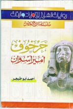 رواية حرخوف أمير أسوان
