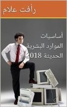 كتاب ‫أساسيات الموارد البشرية الحديثة 2018 ‬