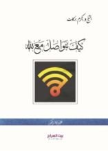كتاب كيف نتواصل مع الله