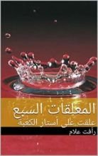 كتاب ‫المعلقات السبع: علقت على أستار الكعبة ‬