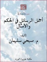 كتاب ‫أجمل الرسائل في الحكم والأمثال‬