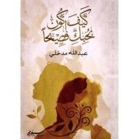 كتاب ‎كيف أكون بحبك فصيحا‎