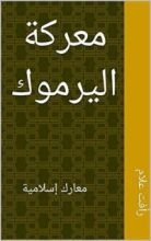 كتاب ‫معركة اليرموك  ‬