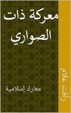 كتاب ‫معركة ذات الصواري  ‬