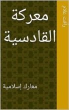 كتاب ‫معركة القادسية  ‬