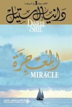 كتاب ‫المعجزة ‬