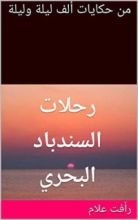 كتاب ‫من حكايات ألف ليلة وليلة: رحلات السندباد البحري