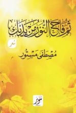 كتاب ثم فاح النور من يديك