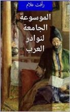 كتاب ‫الموسوعة الجامعة لنوادر العرب ‬