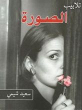 كتاب تلابيب الصورة
