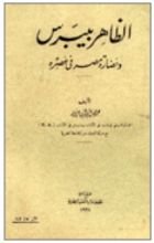 كتاب الظاهر بيبرس و حضارة مصر في عصره