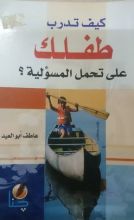 كتاب كيف تدرب طفلك على تحمل المسؤلية