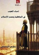 كتاب ‫أدباء العرب فى الجاهلية وصدر الإسلام‬