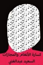 كتاب كسارة الأنغام والمجازات