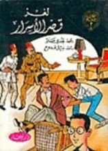 كتاب لغز قصر الأسرار (سلسلة المغامرون الأبطال) #3