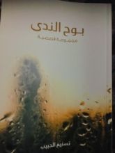 كتاب بوح الندى مجموعة قصصية