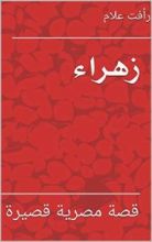 كتاب ‫زهراء  ‬
