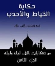كتاب ‫من حكايات ألف ليلة وليلة: حكاية الخياط والأحدب ‬