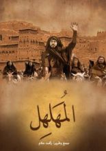 كتاب الزير سالم المهلهل