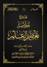 كتاب شرح خلاصة تعظيم العلم