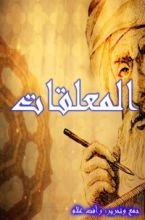 كتاب المعلقات