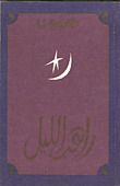 كتاب راهب الليل