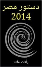 كتاب ‫دستور مصر 2014 (تاريخ الدستور المصري Book 1) ‬