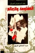 كتاب المقاومة العراقية ومستقبل النظام الدولي