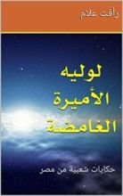 كتاب ‫لوليه الأميرة الغامضة  ‬