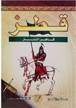 كتاب قاهر التتار قطز