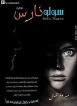 رواية سولونارس