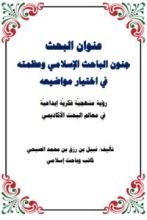كتاب جنون الباحث الاسلامي وعظمته في اختيار مواضيعه