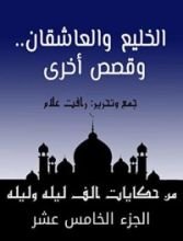 كتاب ‫من حكايات ألف ليلة وليلة: الخليع والعاشقان.. وقصص أخرى‬