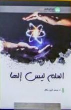 كتاب العلم ليس إلها