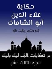 كتاب ‫من حكايات ألف ليلة وليلة ‬: علاء الدين أبو الشامات‬