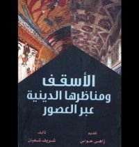 كتاب الأسقف ومناظرها الدينية عبر العصور