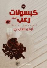 كتاب كبسولات رعب ¹مجم