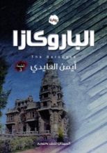 رواية (الباروكازا (النفق الأسود