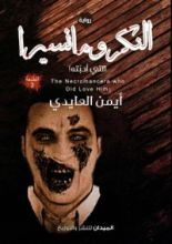 رواية النكرومانسيرا التي أحبته (الجزء الأول)