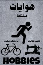 كتاب هوايات