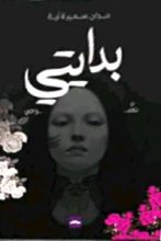 كتاب بدايتي