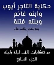 كتاب ‫من حكايات ألف ليلة وليلة: حكاية التاجر أيوب وابنه غانم وبنته فتنة‬